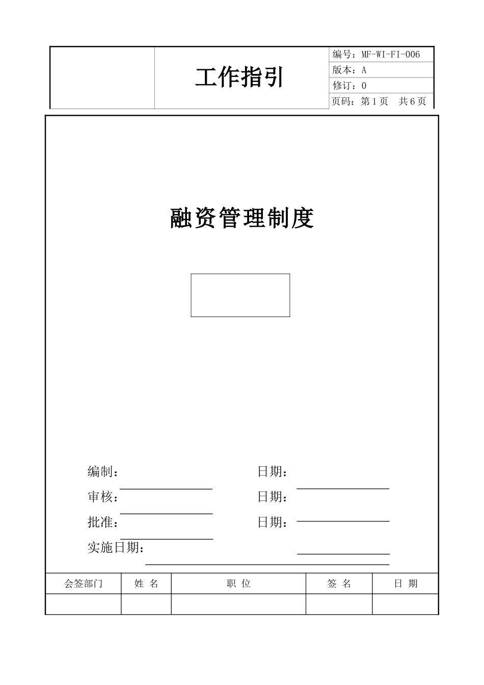 中小企业融资管理制度.doc_第1页