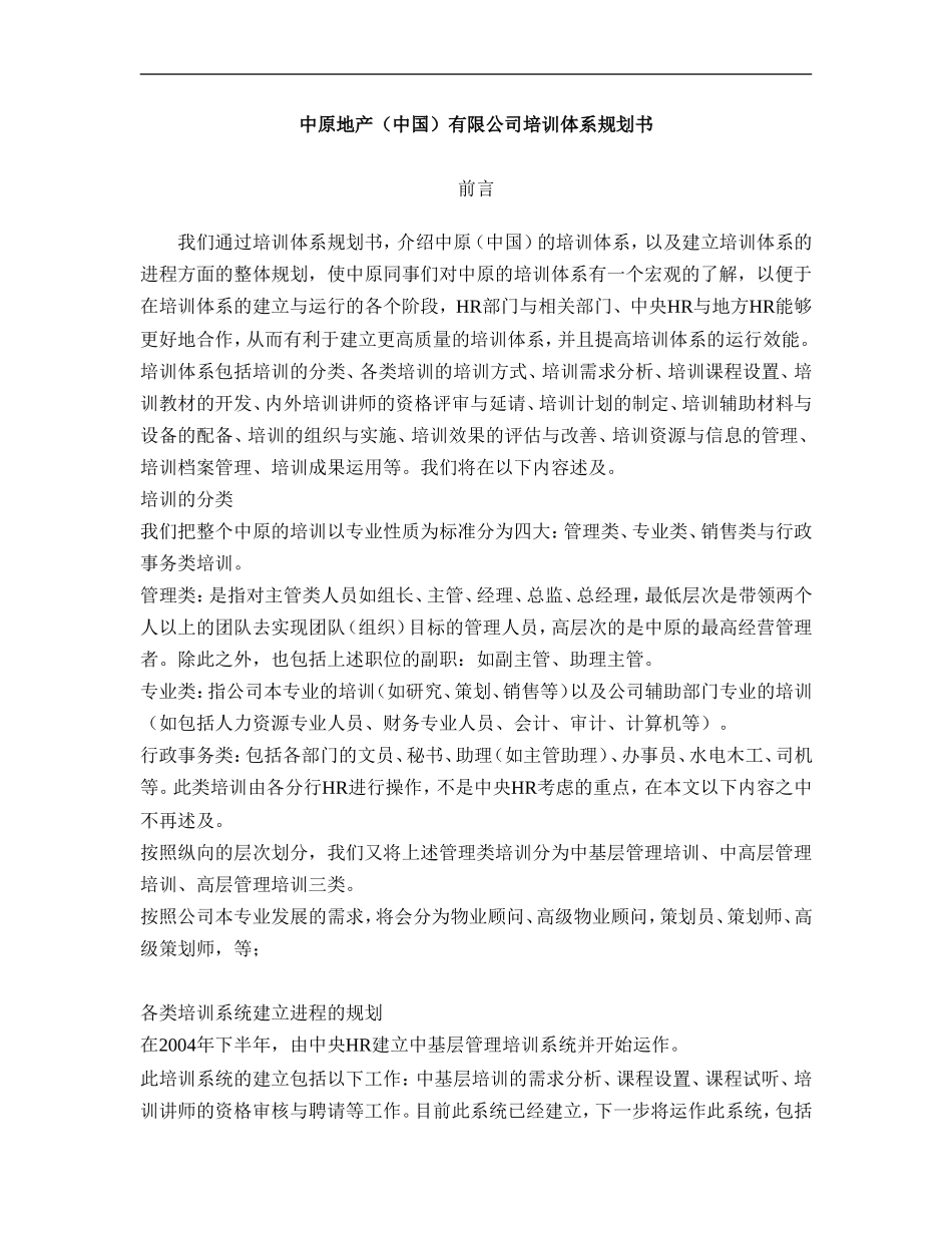 中原地产（中国）培训体系规划书 (2).doc_第1页