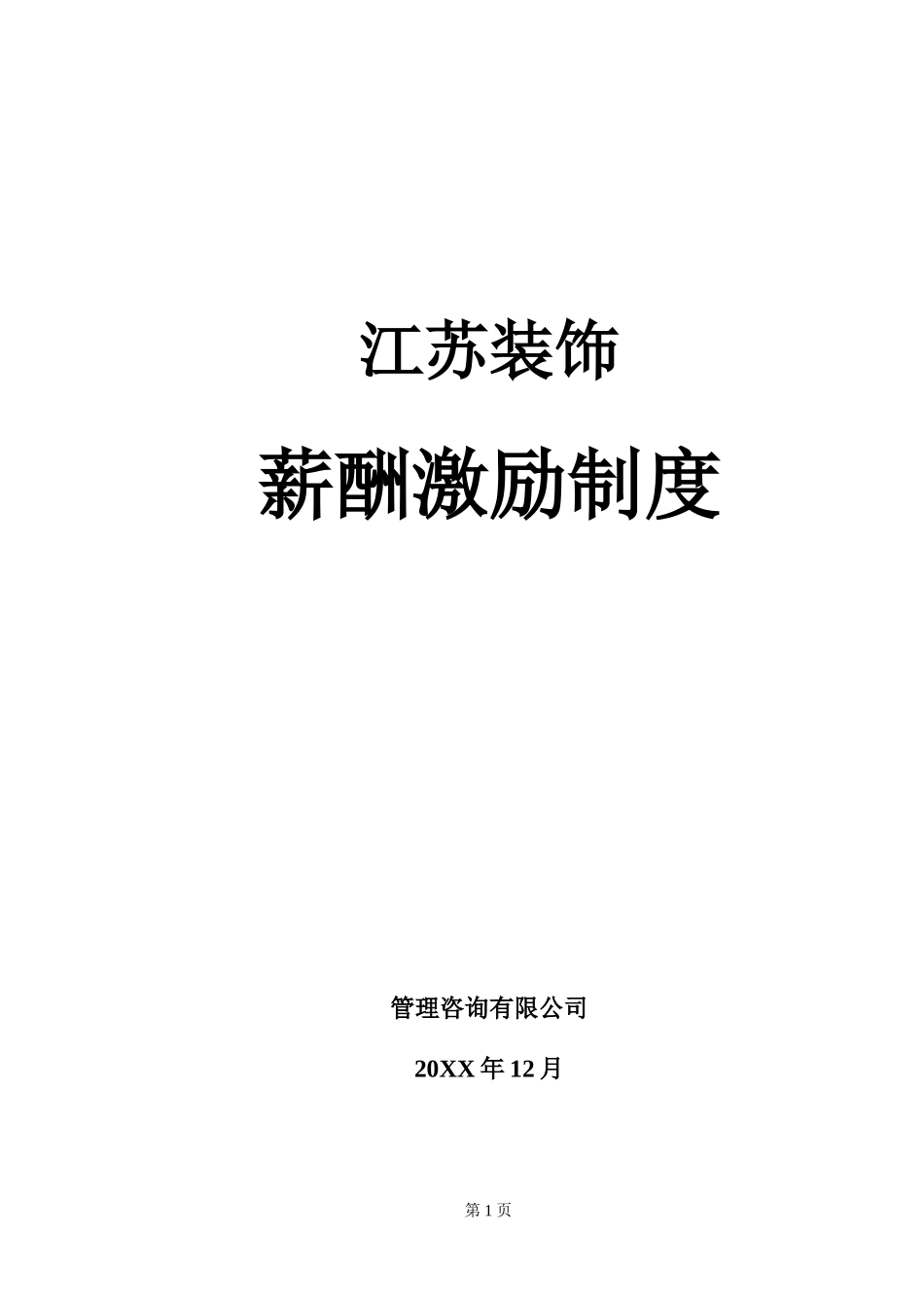 装饰公司薪酬激励制度1206.doc_第1页