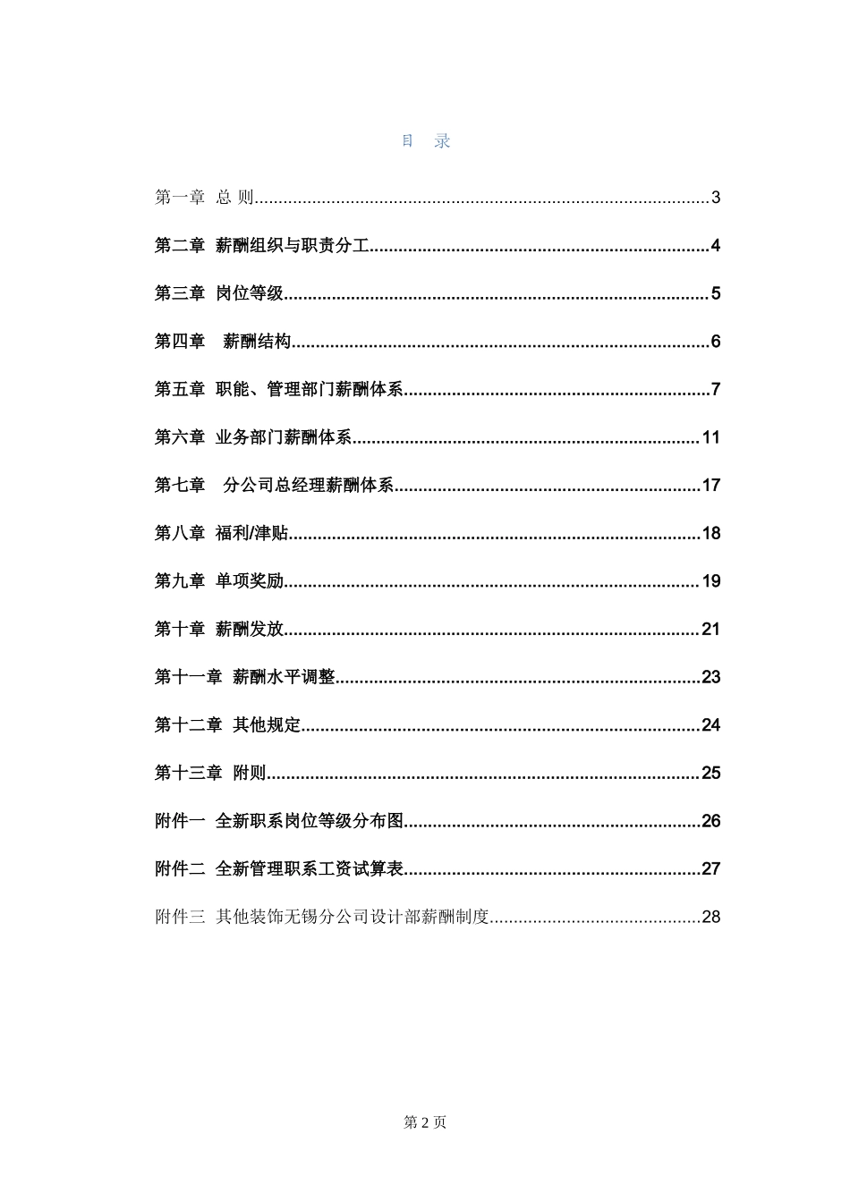 装饰公司薪酬激励制度1206.doc_第2页