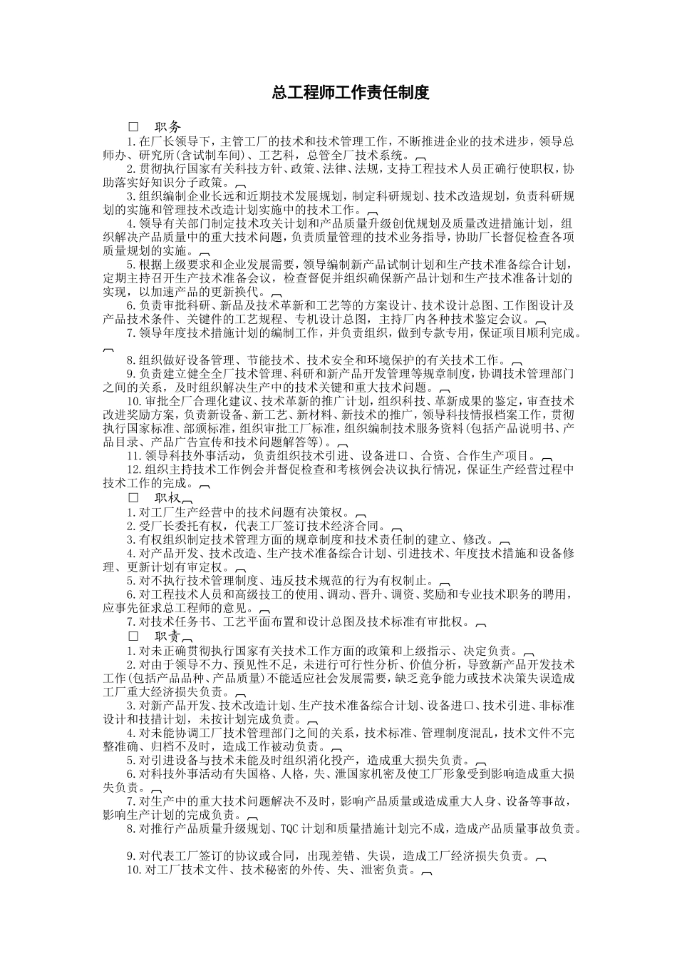 总工程师工作责任制度 (2).doc_第1页