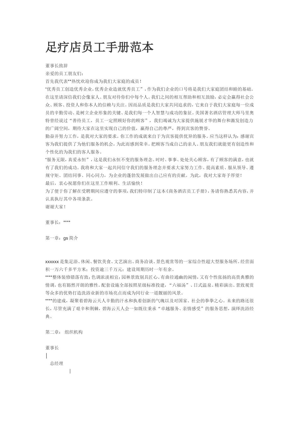 足疗店员工手册范本.doc_第1页