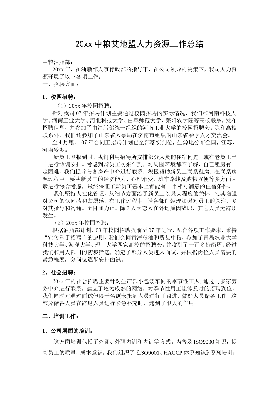 中粮艾地盟人力资源工作总结.doc_第1页