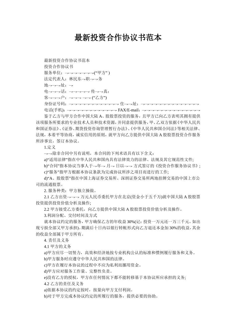 最新投资合作协议书范本.doc_第1页