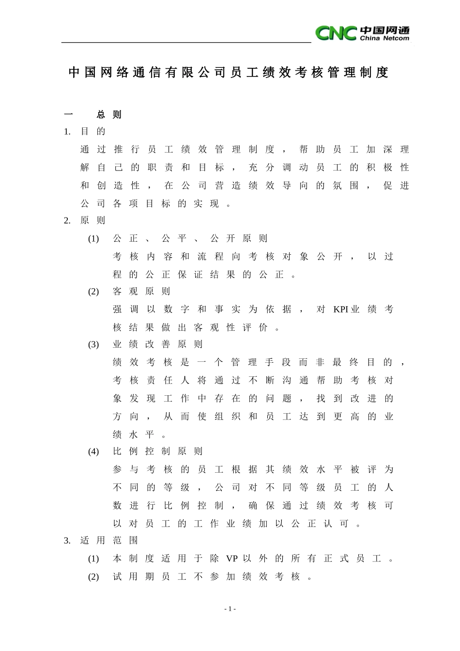 中国网络通信有限公司员工绩效考核管理制度 (2).doc_第1页
