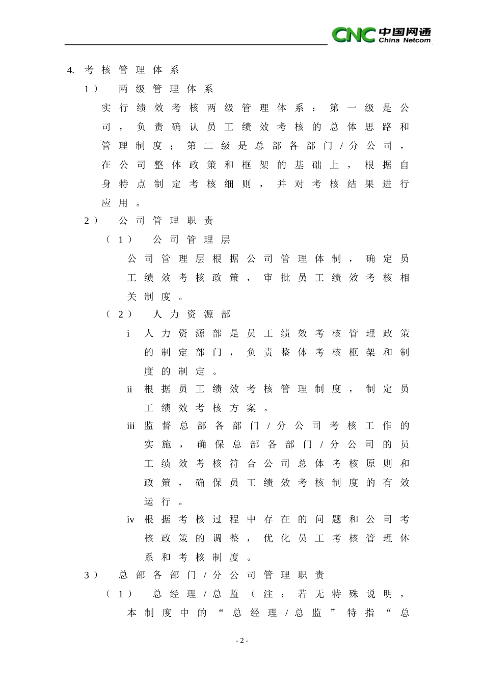 中国网络通信有限公司员工绩效考核管理制度 (2).doc_第2页