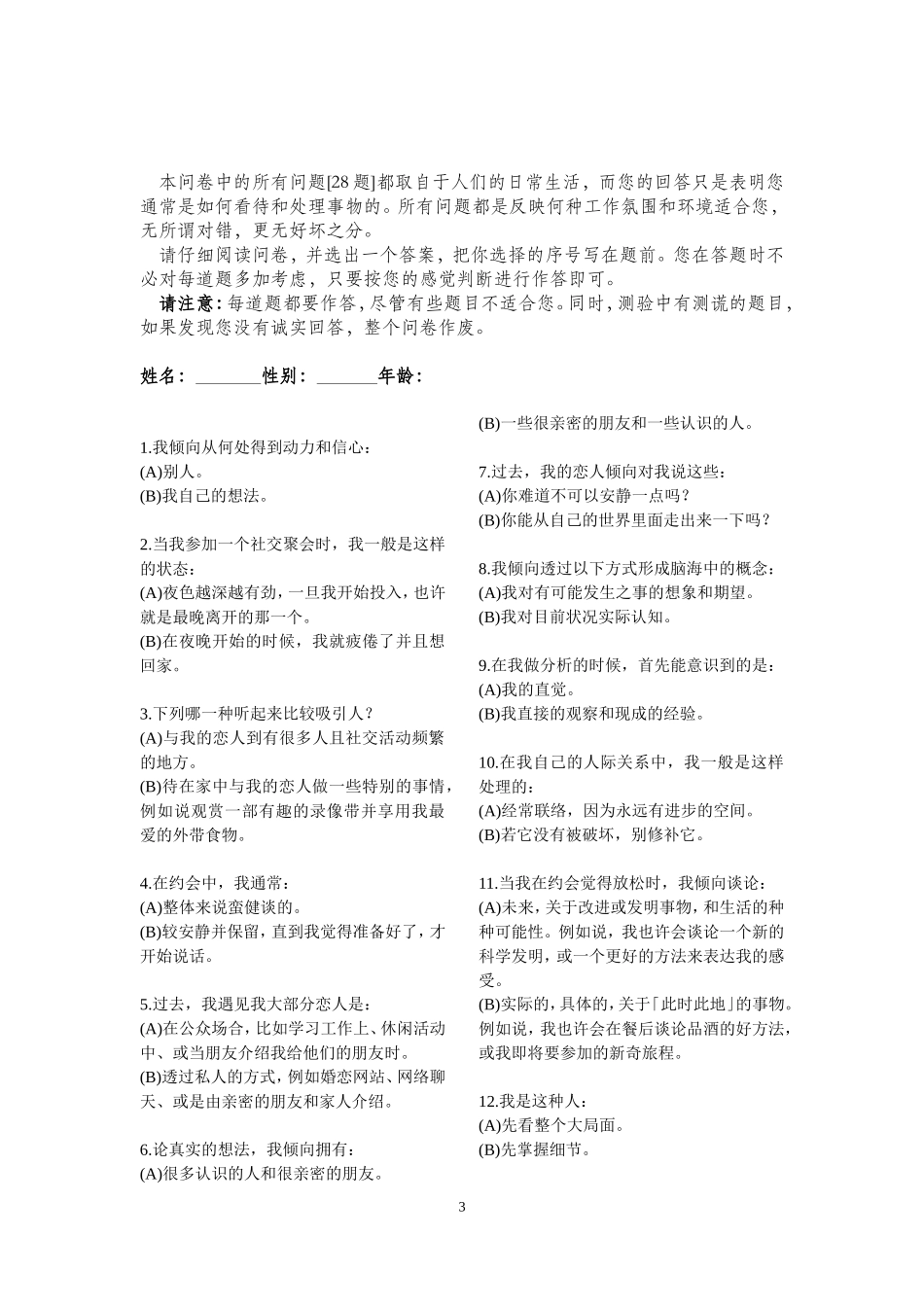 中国地区MBTI性格测试简版_含28题测试题答案及分析版.doc_第3页