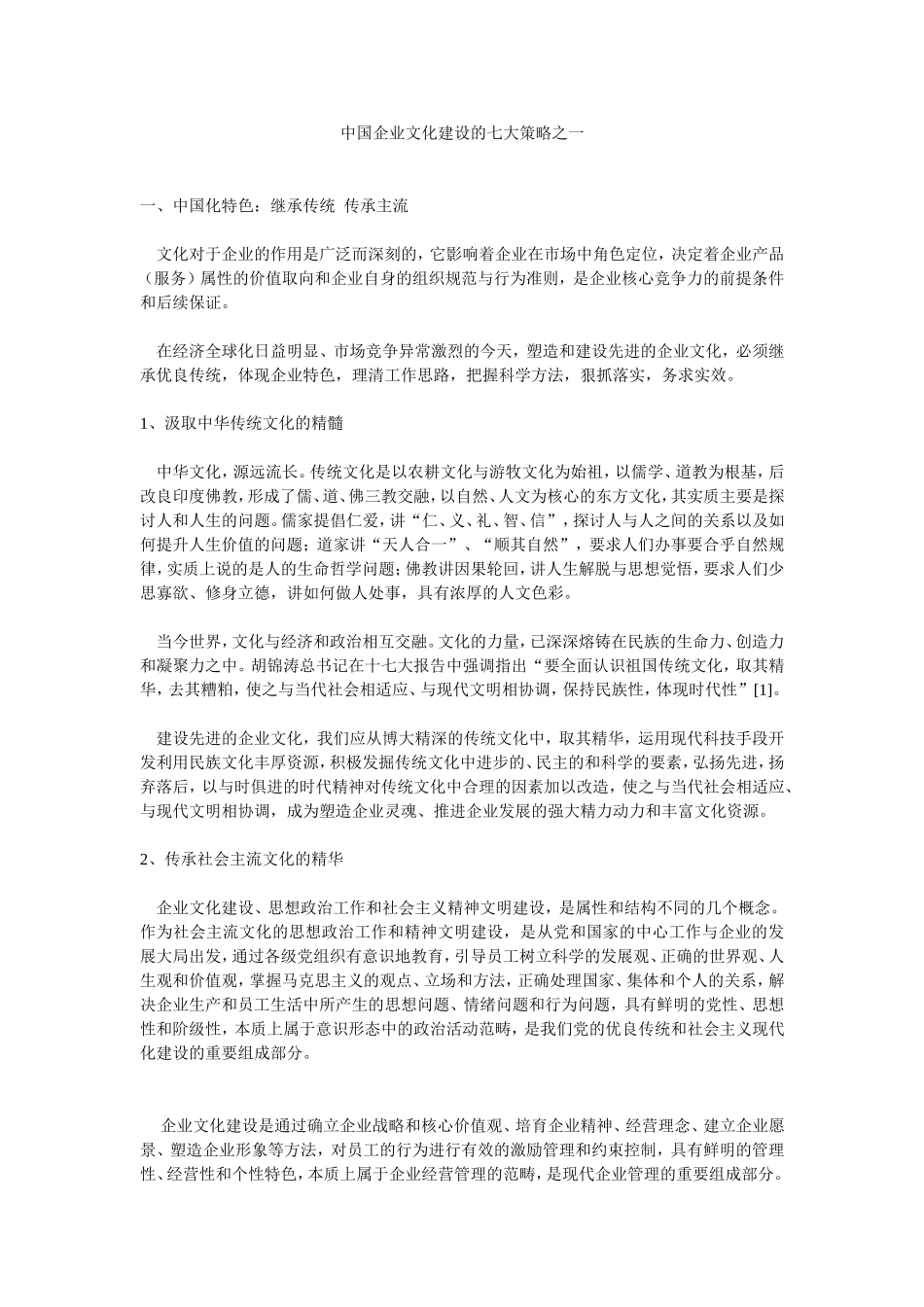 中国企业文化建设的七大策略之一.doc_第1页