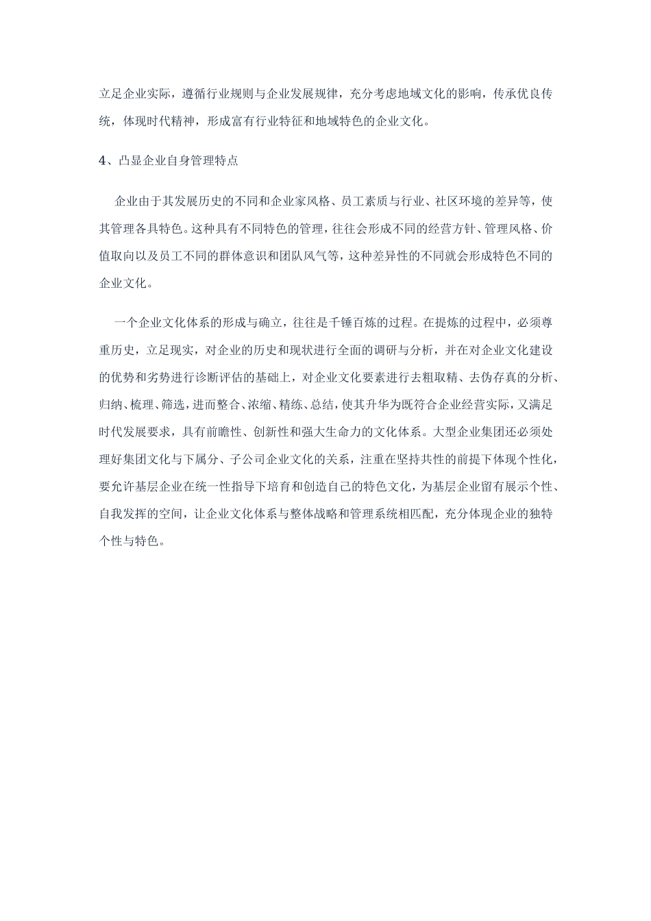 中国企业文化建设的七大策略之一.doc_第3页