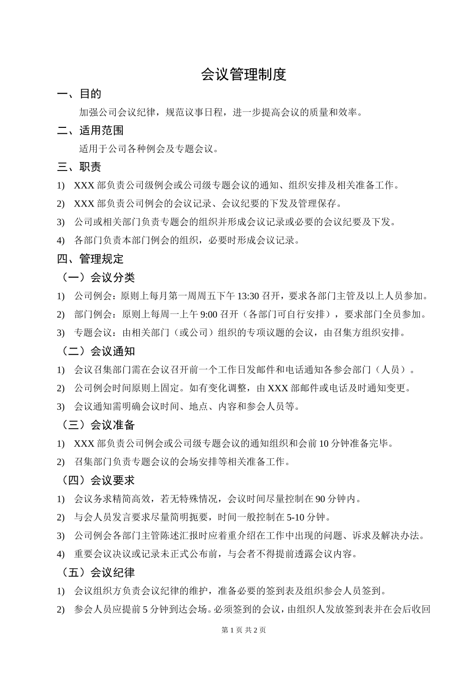 中小企业通用会议管理制度 (4).doc_第1页