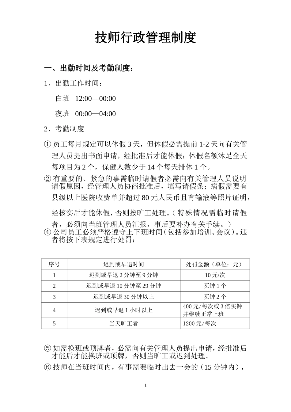 足疗技师管理制度 (2).doc_第1页