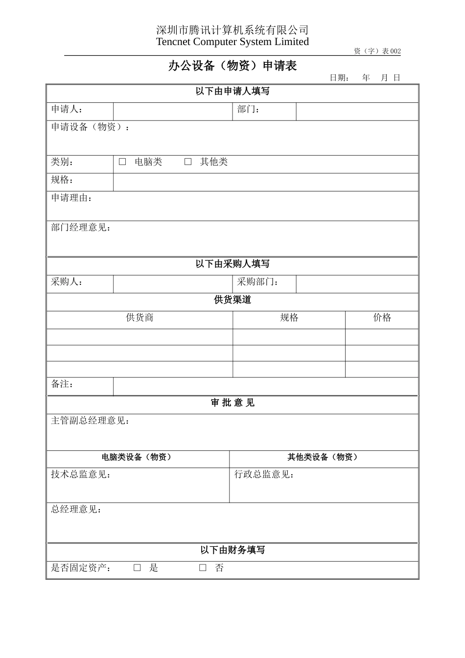 资002办公设备（物资）申请表OpCo.doc_第1页