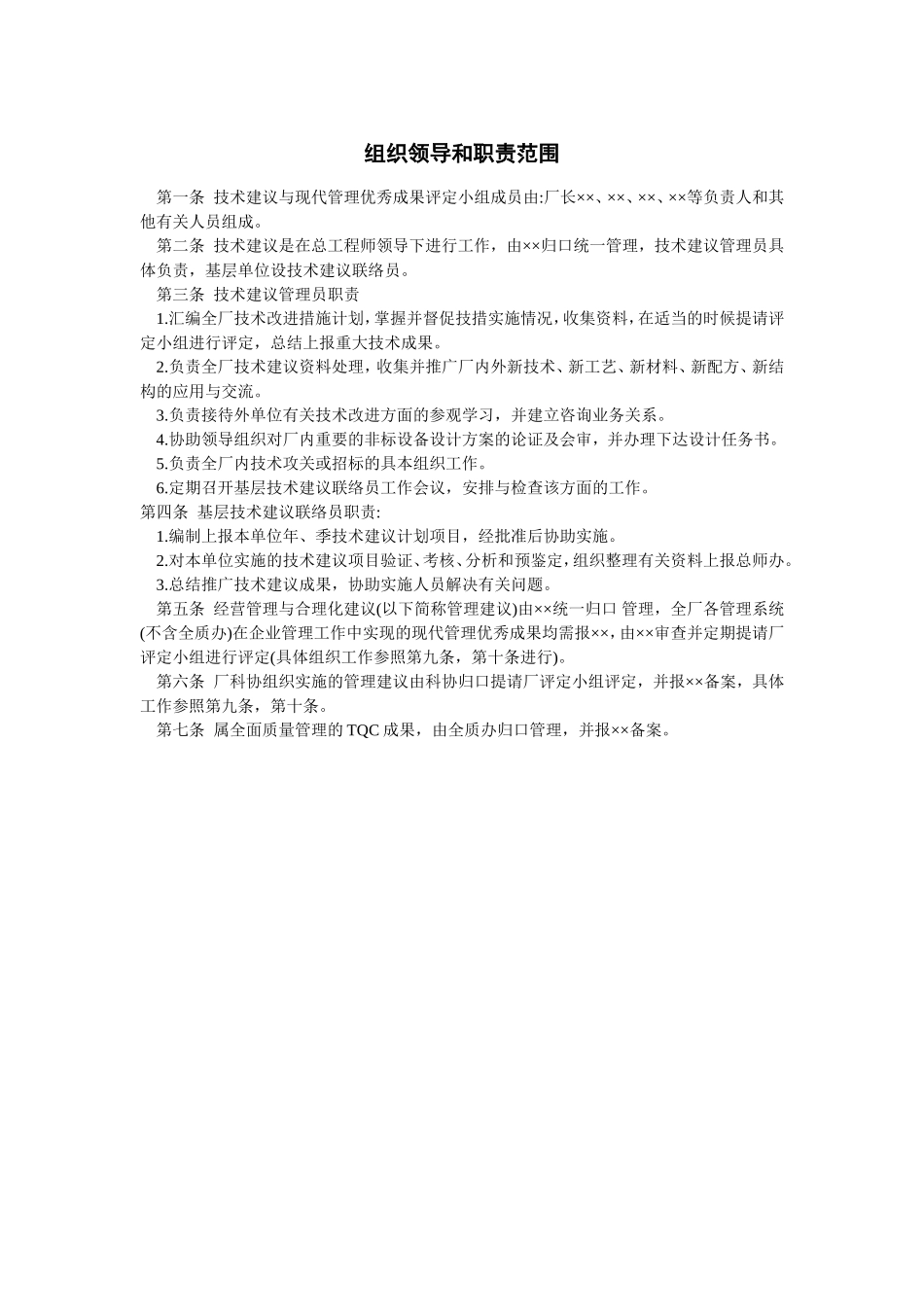 组织领导和职责范围 (2).doc_第1页