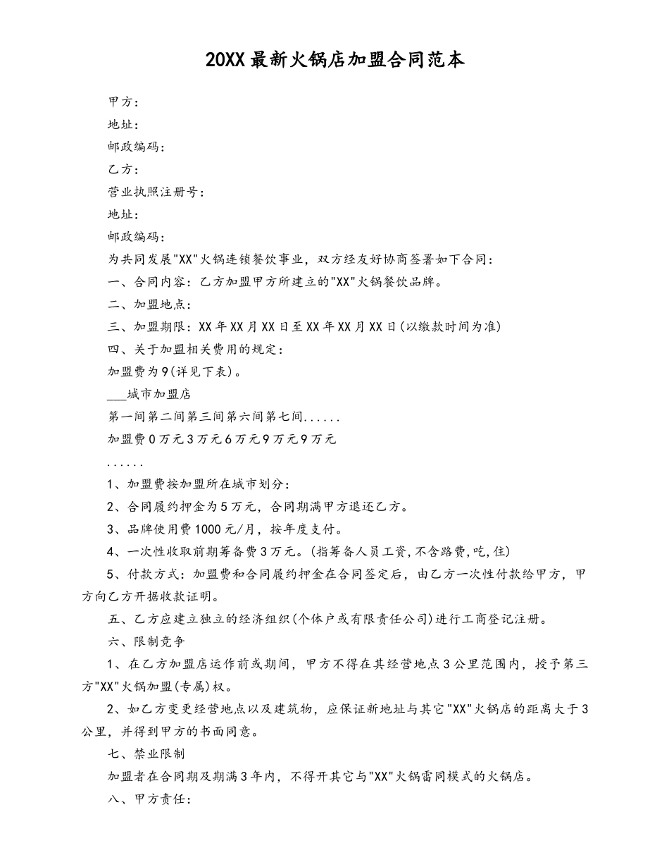 最新火锅店加盟合同范本.docx_第1页