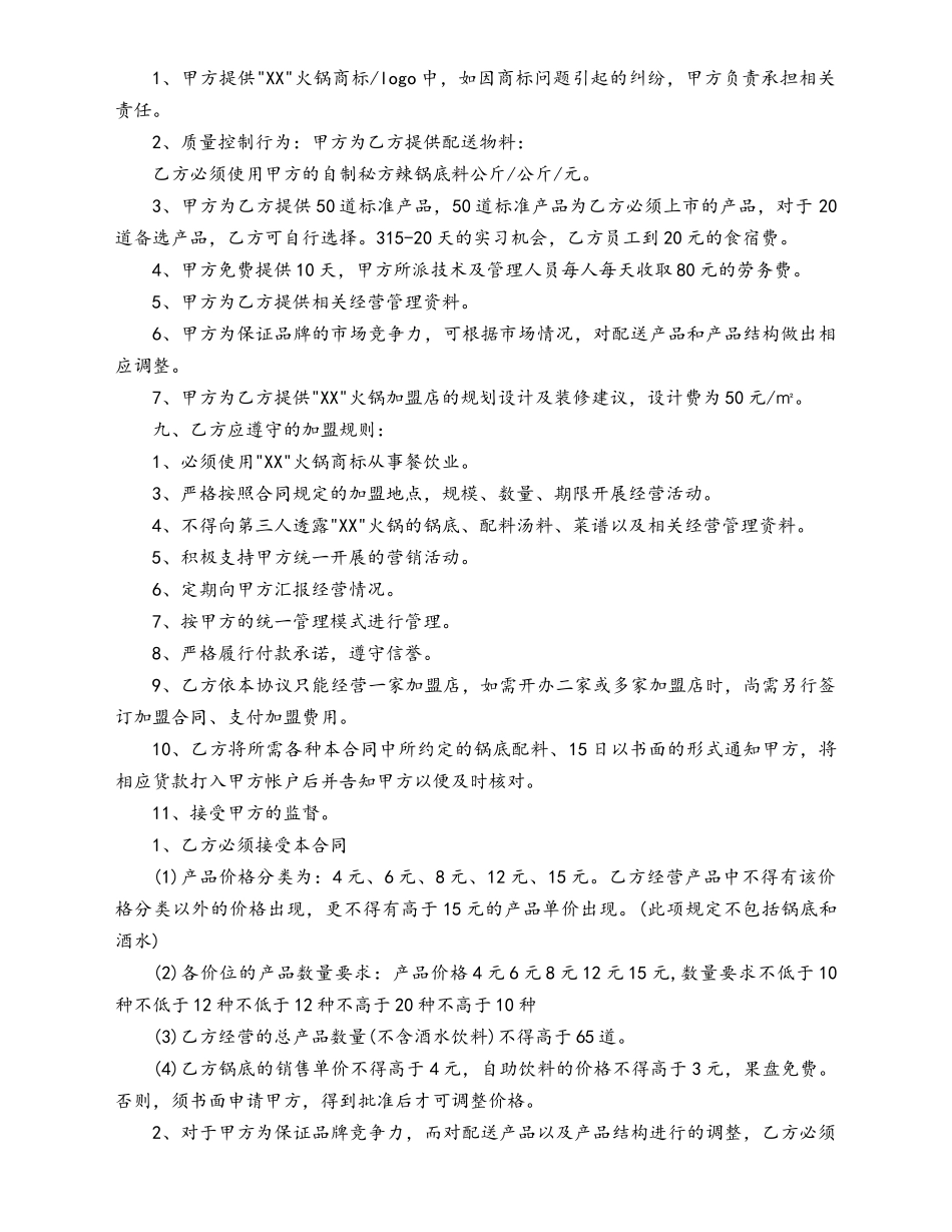最新火锅店加盟合同范本.docx_第2页