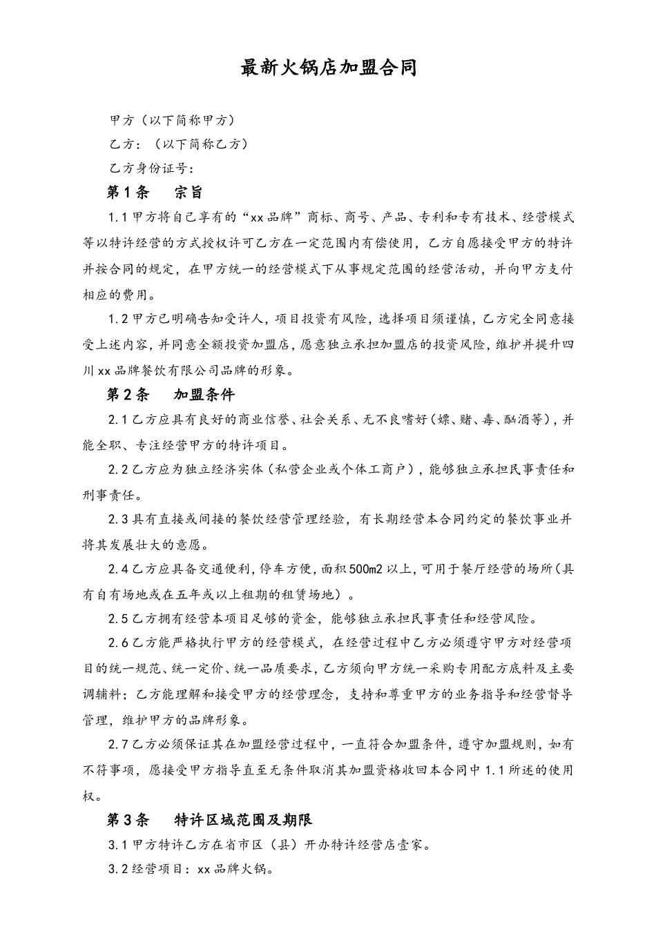 最新火锅店加盟合同.doc_第1页