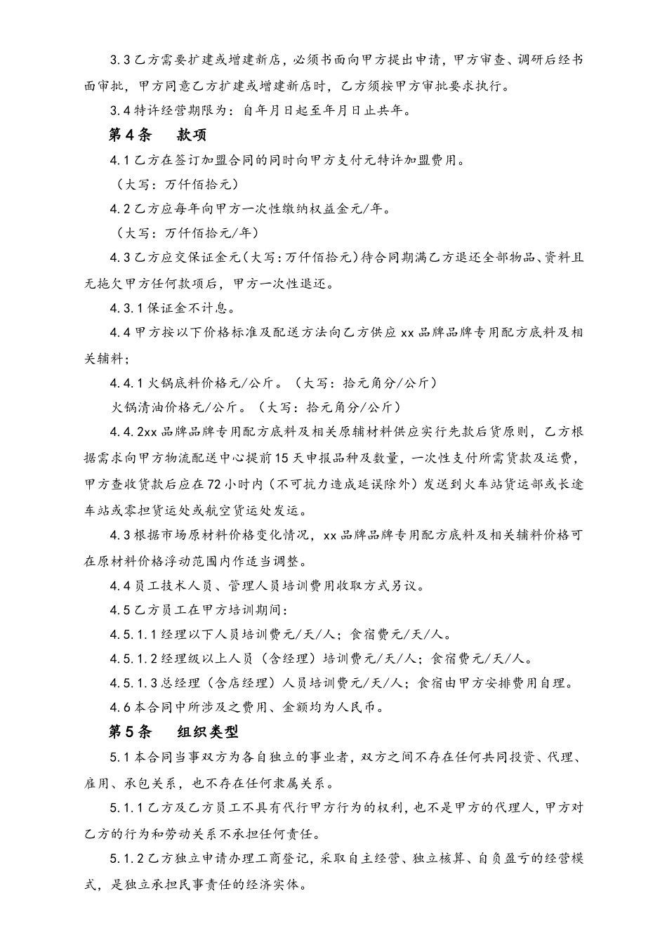 最新火锅店加盟合同.doc_第2页