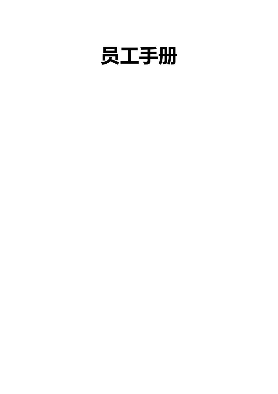 最新最全版员工手册范本.doc_第1页