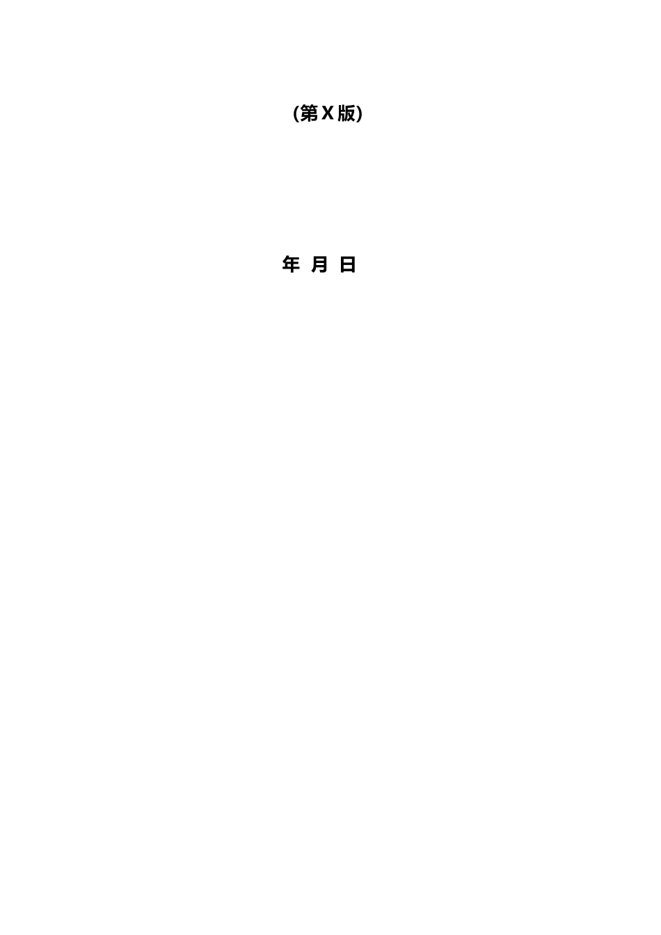 最新最全版员工手册范本.doc_第2页