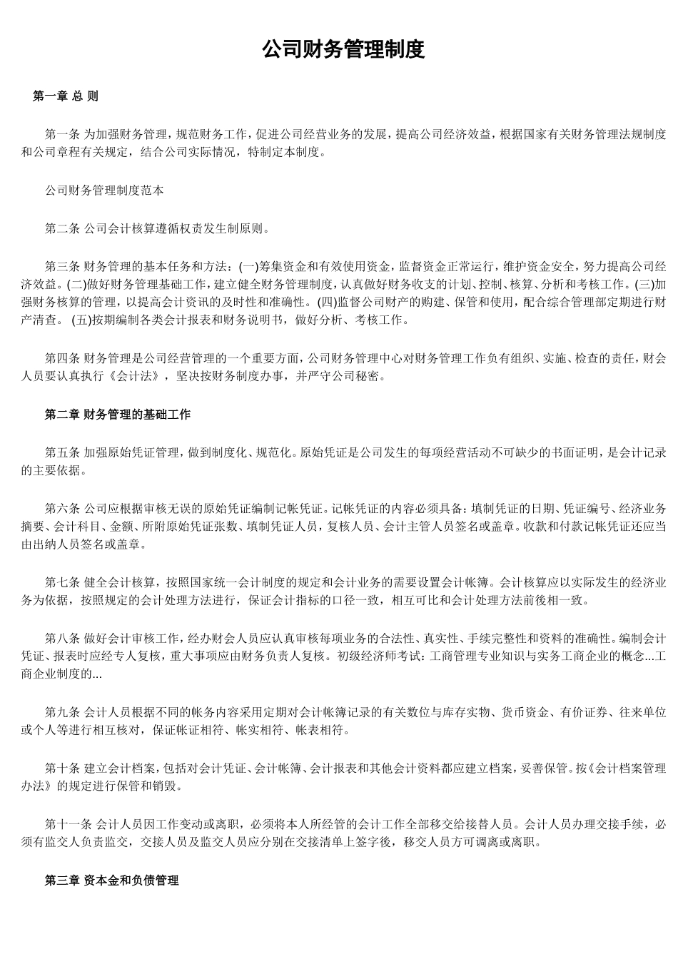 最新公司财务管理制度范本.doc_第1页