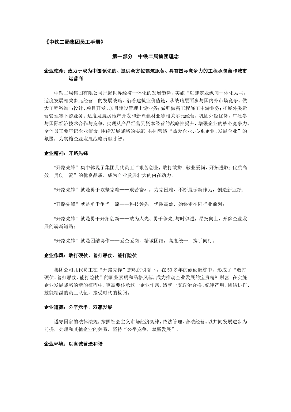 中铁二局集团员工手册.doc_第1页
