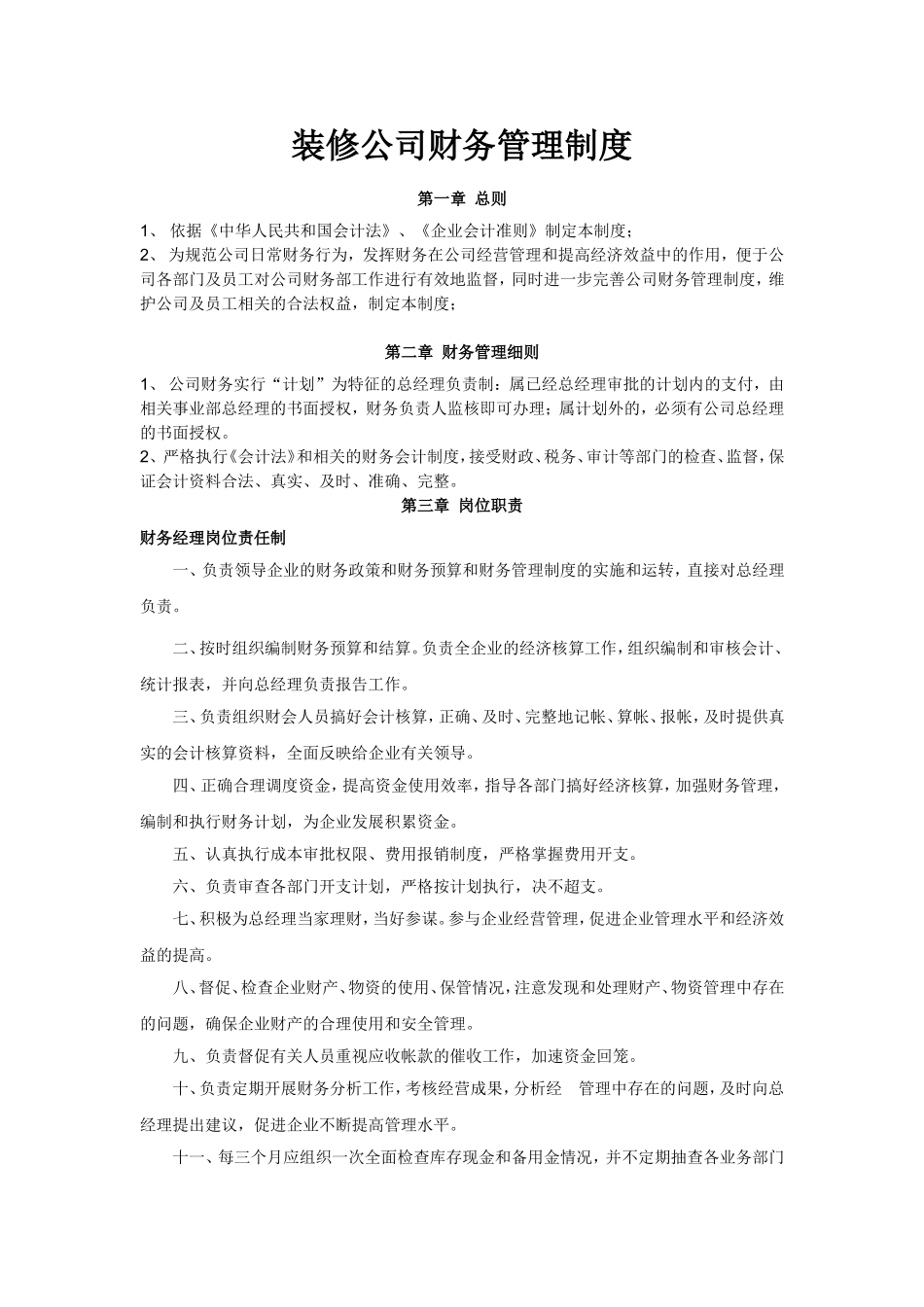 装修公司财务管理制度.doc_第1页