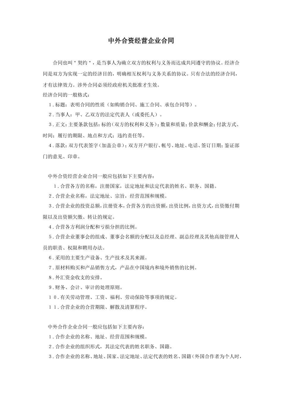 中外合资经营企业合同.doc_第1页