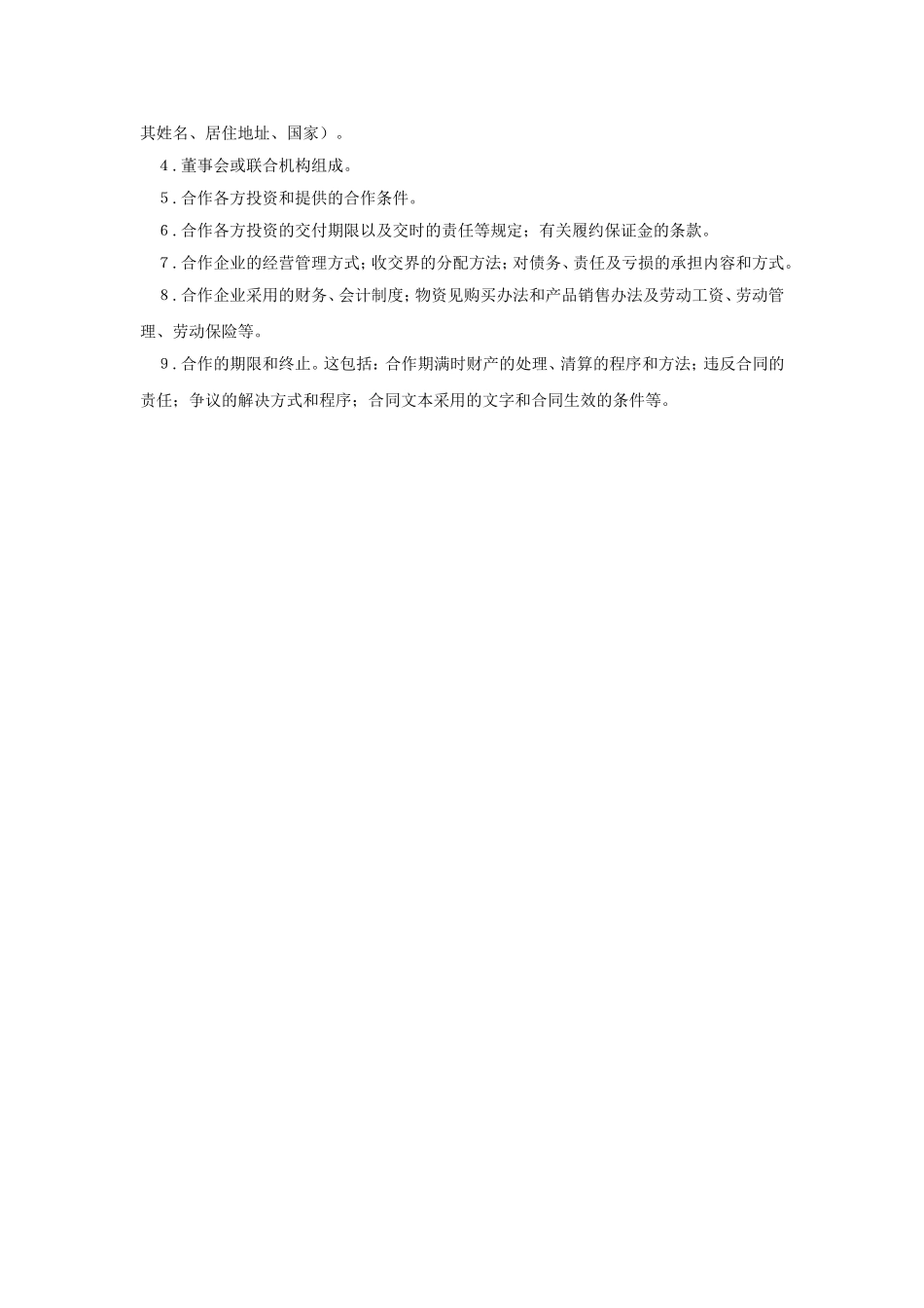中外合资经营企业合同.doc_第2页