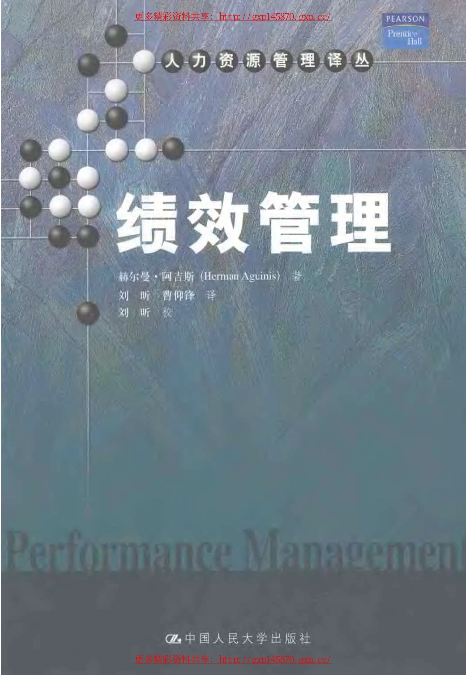 《绩效管理》（美）赫尔曼·阿吉斯.pdf_第1页