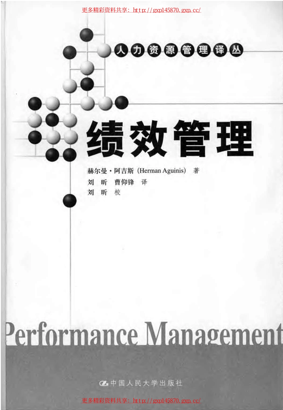 《绩效管理》（美）赫尔曼·阿吉斯.pdf_第3页