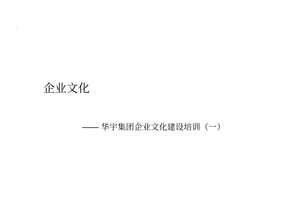 【培训课件】重庆华宇集团-企业文化建设培训教程（PDF+126.pdf_第1页