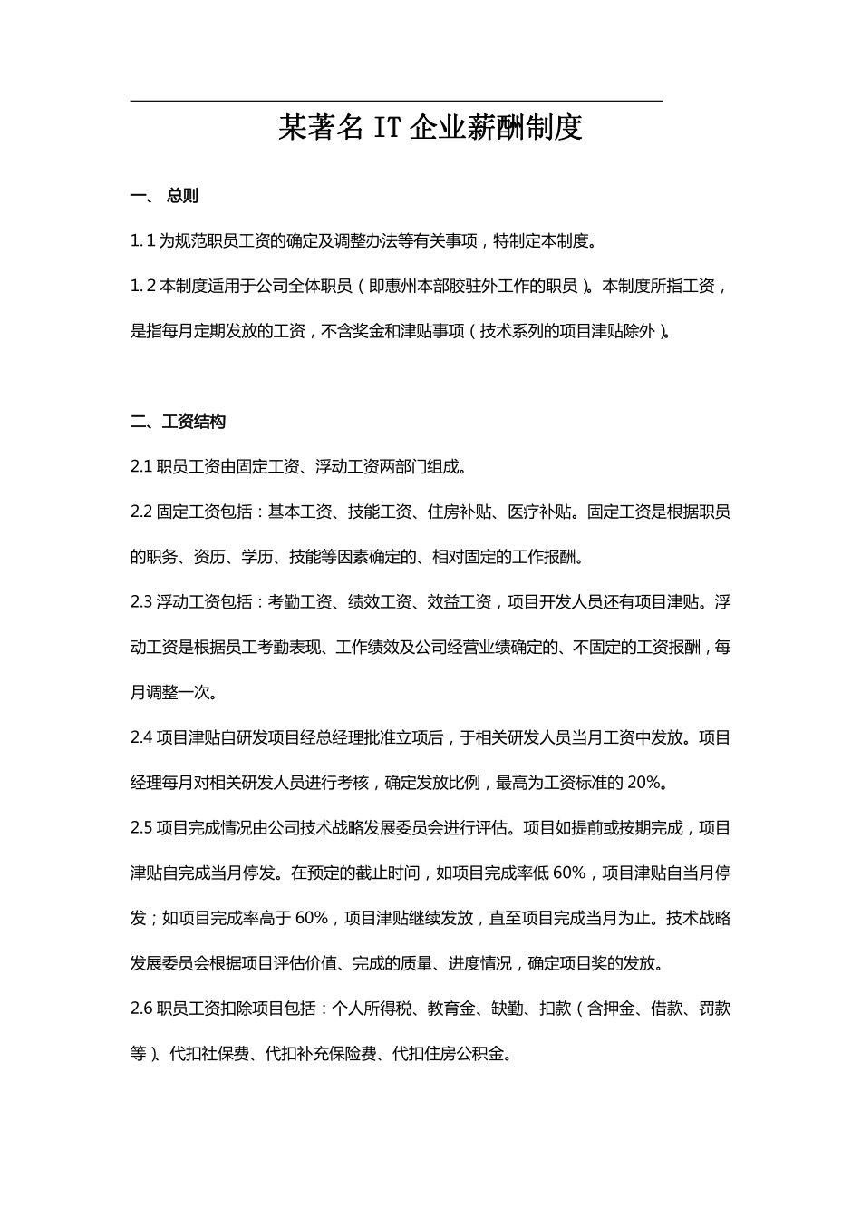 【IT行业】某著名IT企业薪酬制度.pdf_第1页