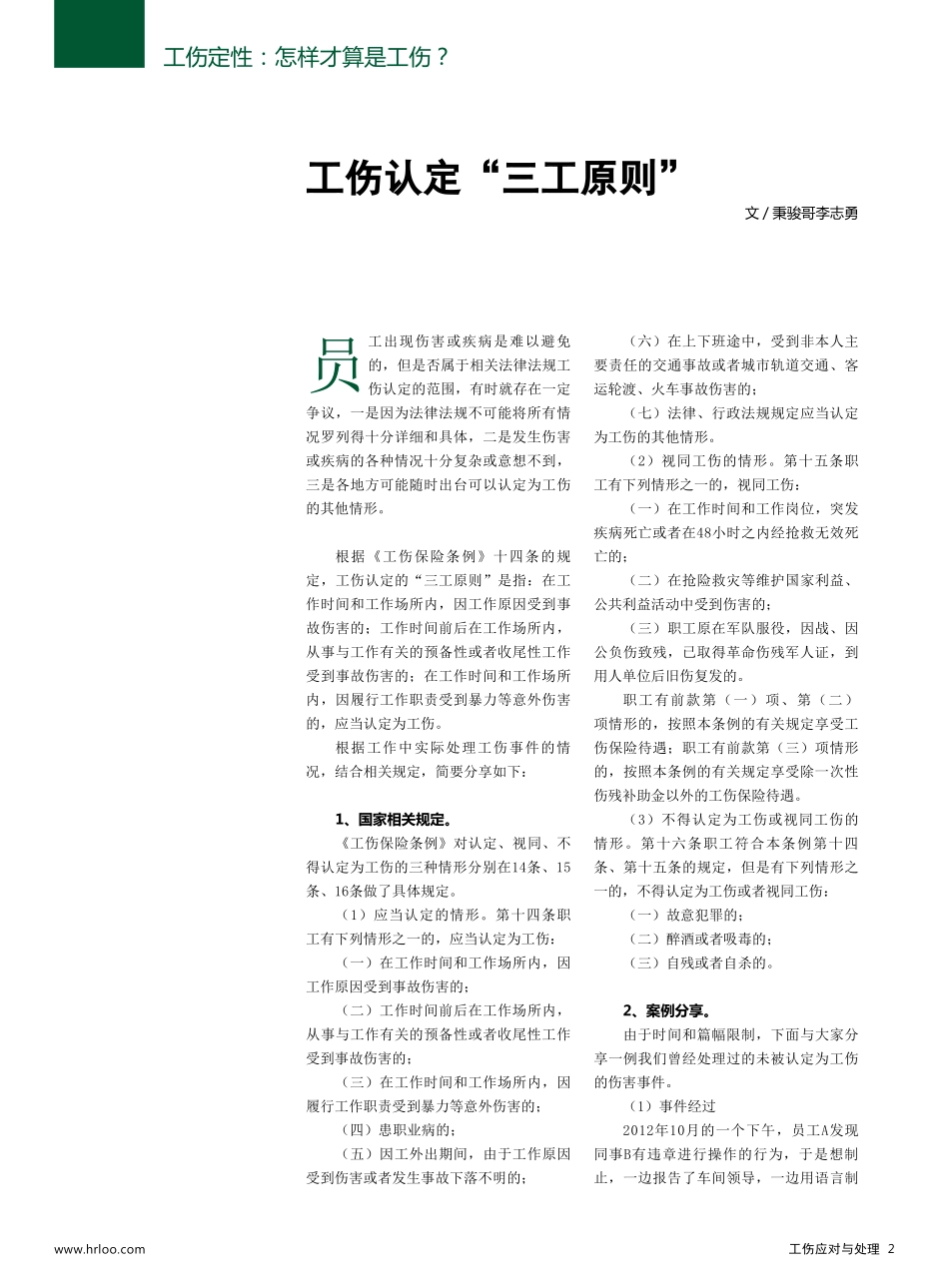 【劳动法律法规】企业工伤应对与处理规范.pdf_第1页