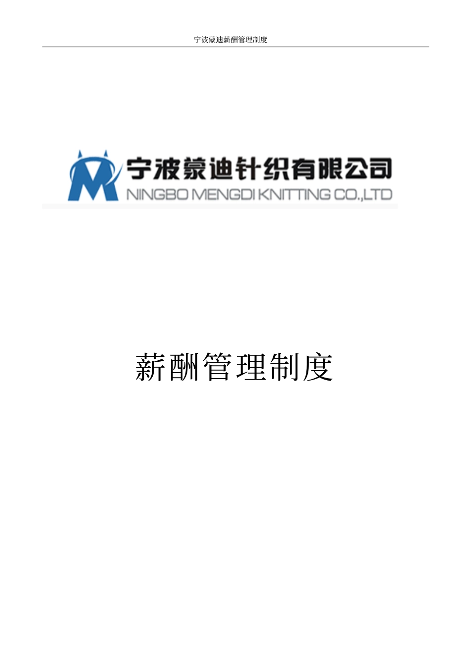 纺织服装企业薪酬管理制度 (2).pdf_第1页