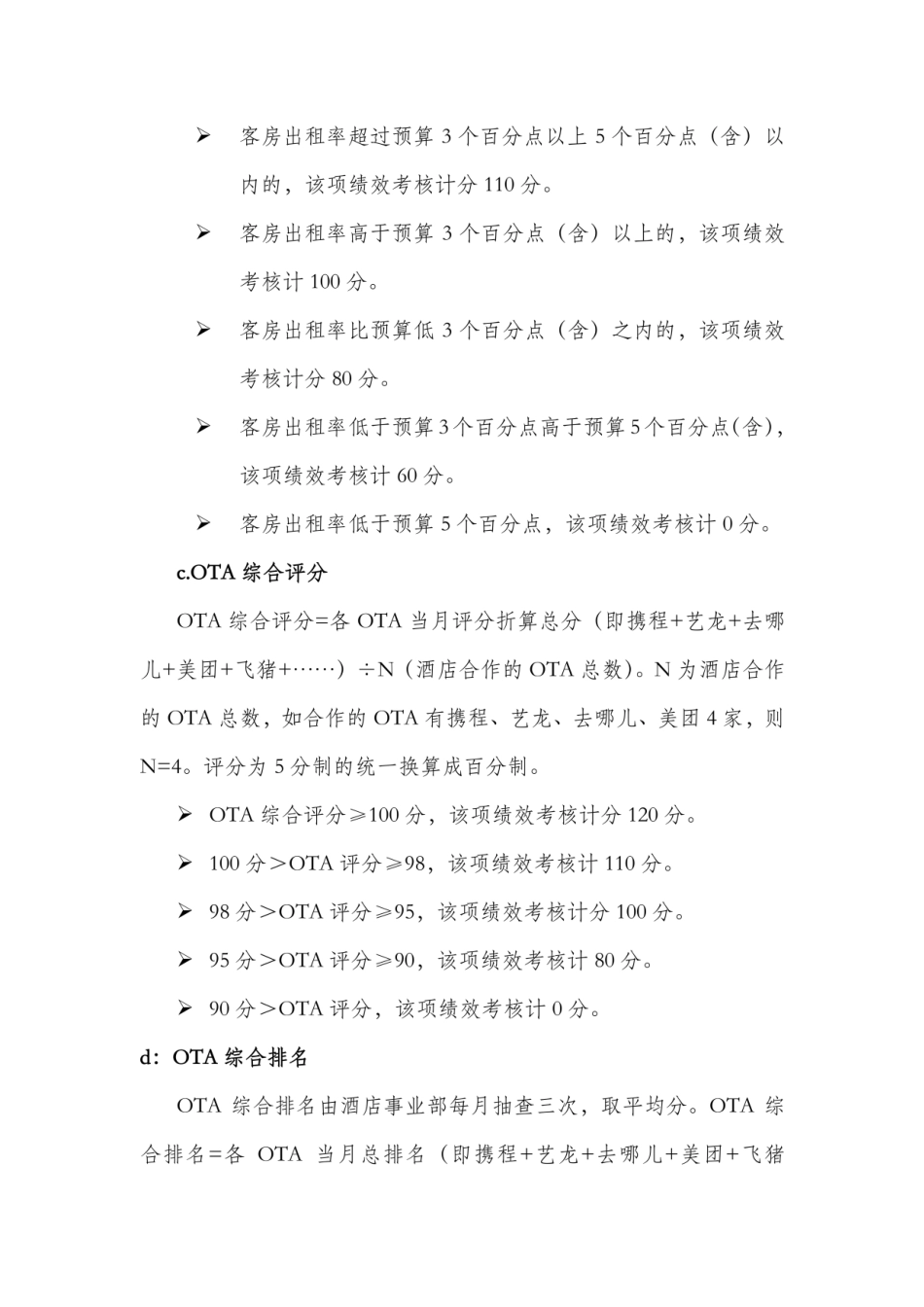 国内某知名五星级酒店绩效考核实施方案.pdf_第3页