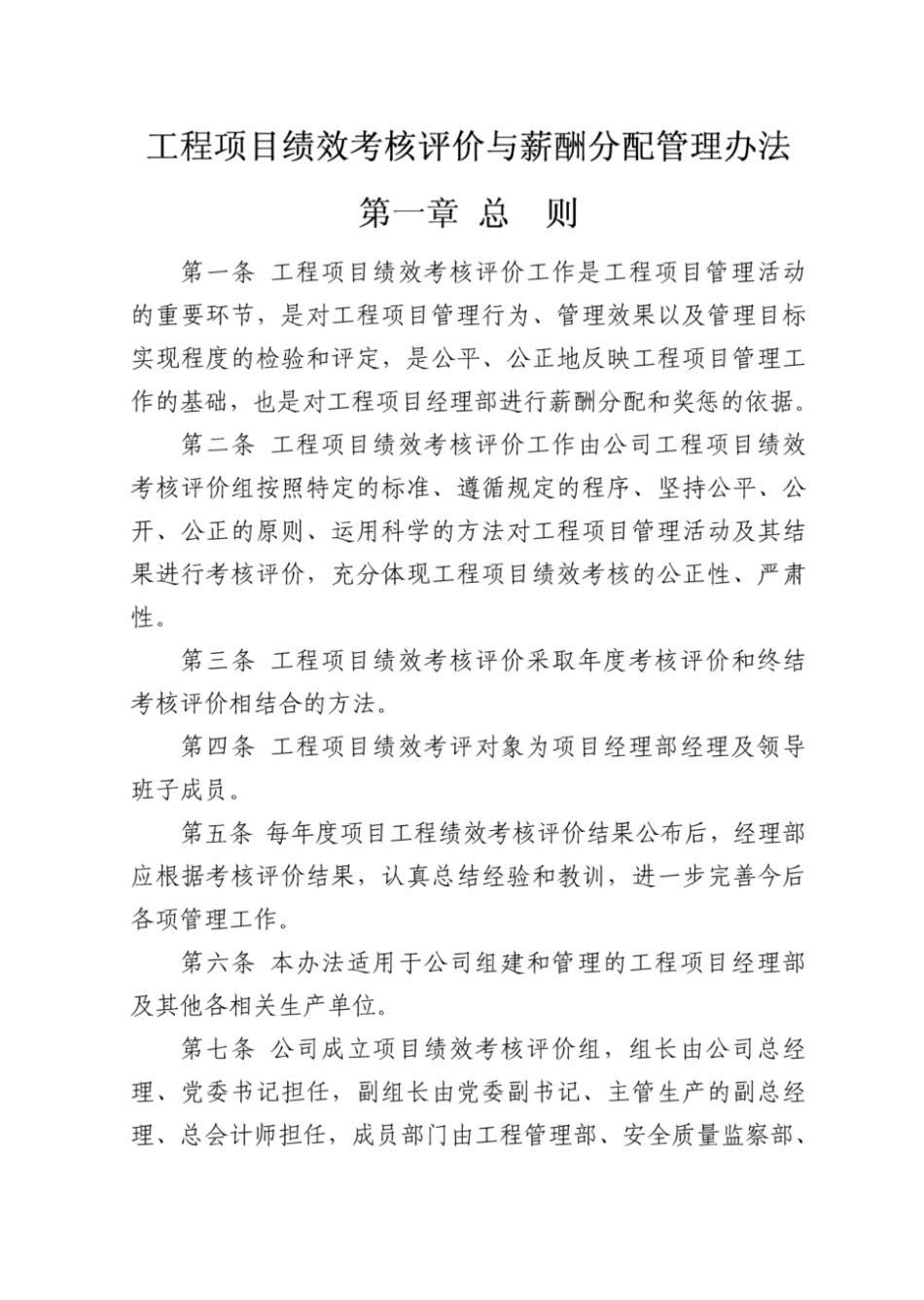 (完整版)施工企业工程项目绩效考核评价与薪酬分配管理办法.pdf_第1页