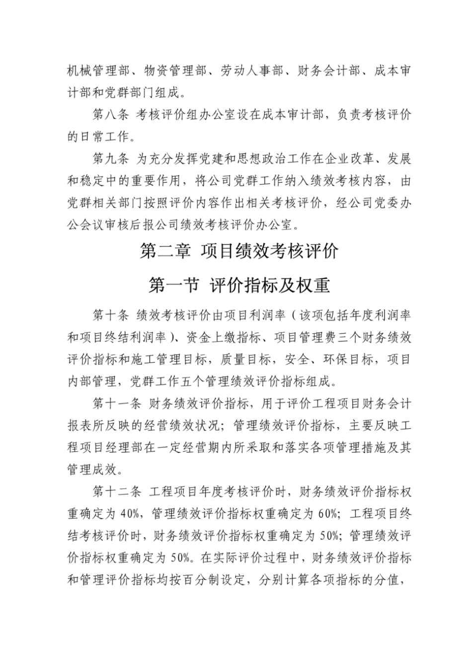 (完整版)施工企业工程项目绩效考核评价与薪酬分配管理办法.pdf_第2页