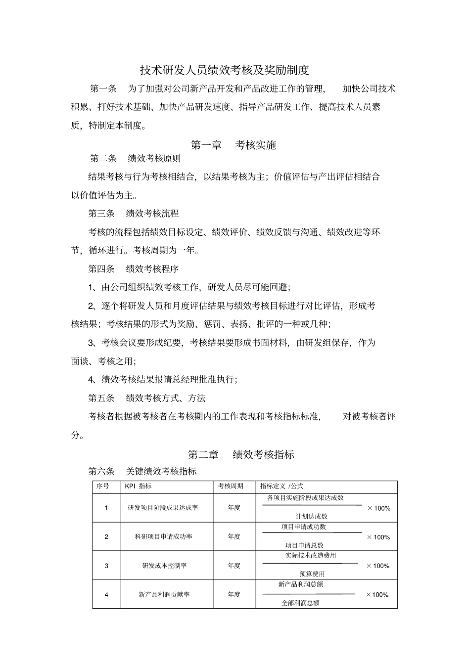 技术研发人员绩效考核及奖励制度.pdf_第1页