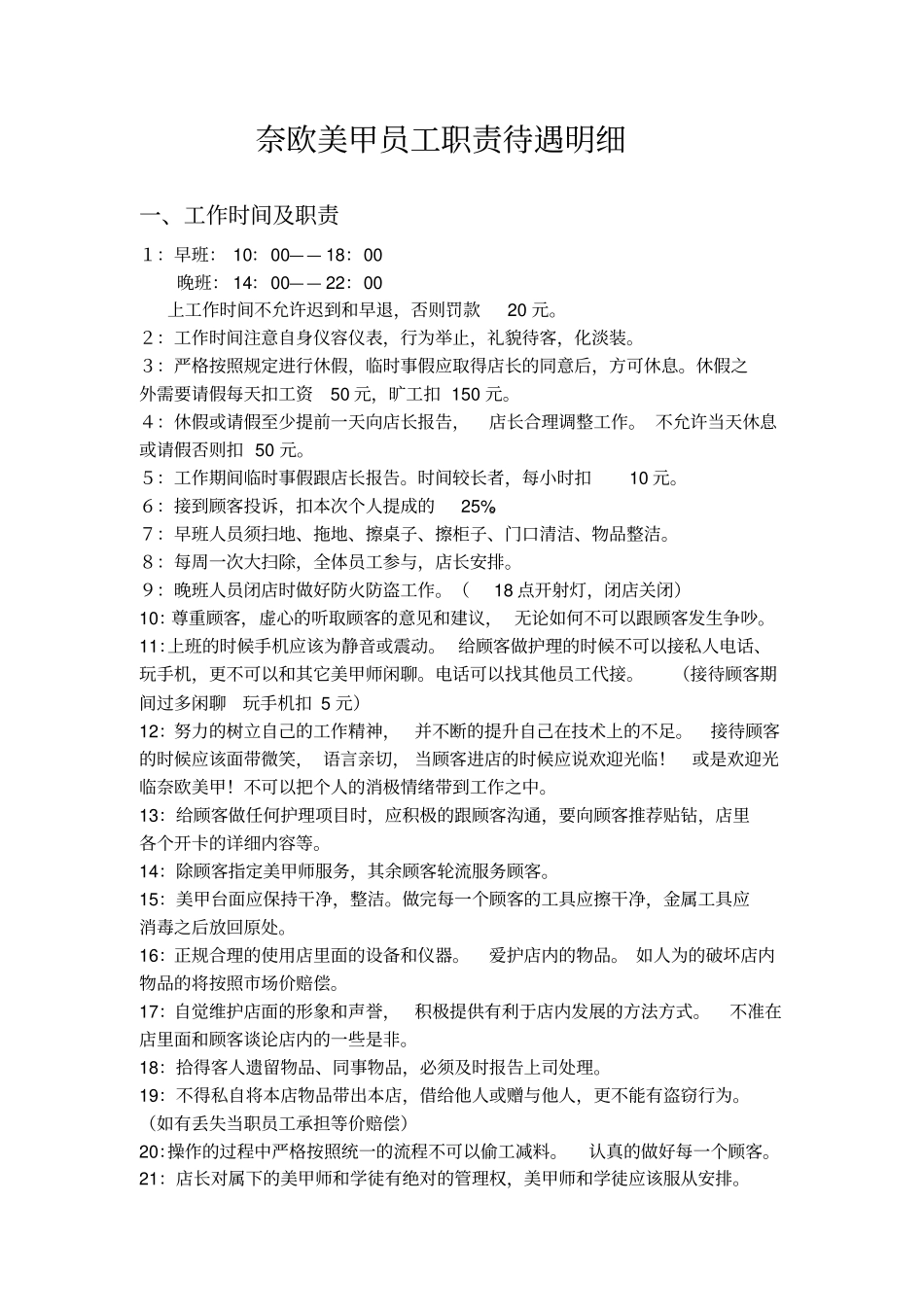 美甲店工职责待遇明细.pdf_第1页