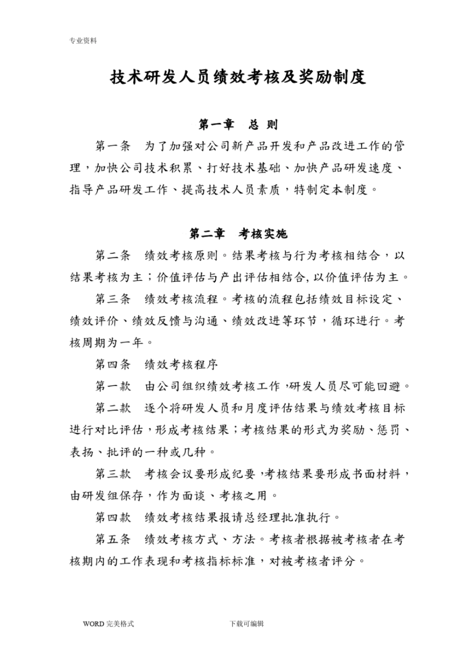技术研发人员绩效考核及奖励制度全.pdf_第1页