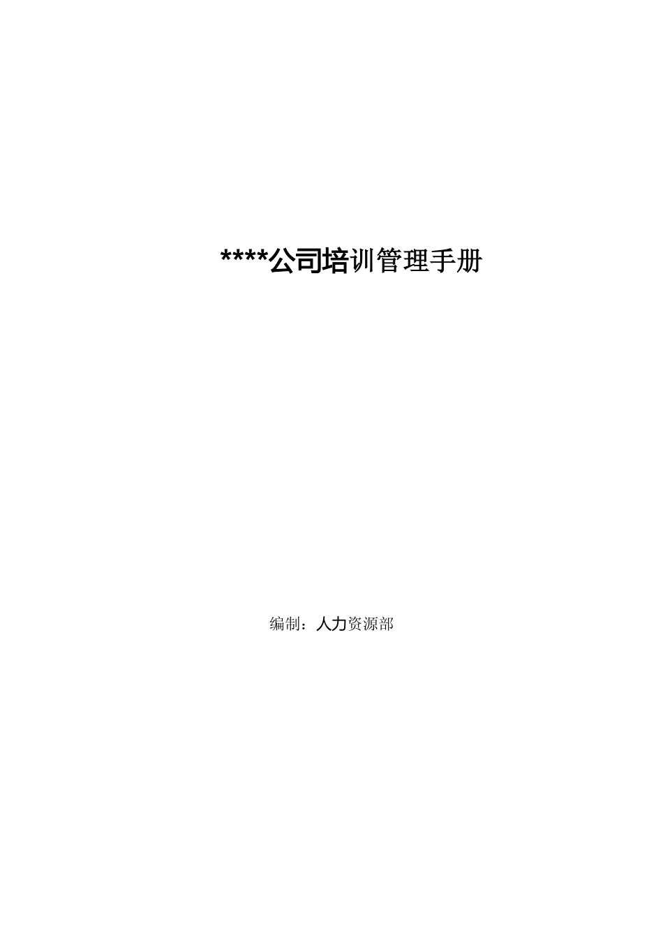 某公司全套培训管理制度及表单（超详细！）.pdf_第1页