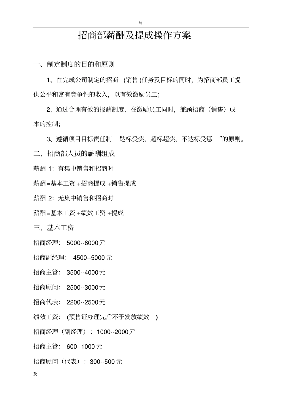 20XX年招商部薪酬和提成操作方案与对策.pdf_第1页