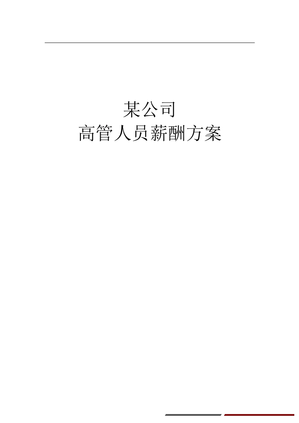 高管人员薪酬.pdf_第1页