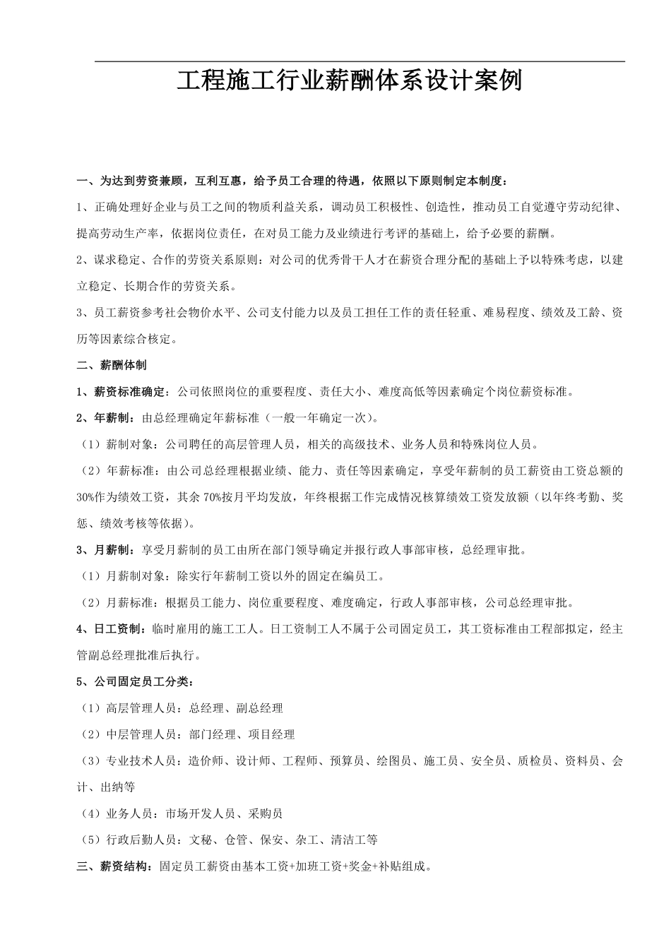 工程施工薪酬.pdf_第1页