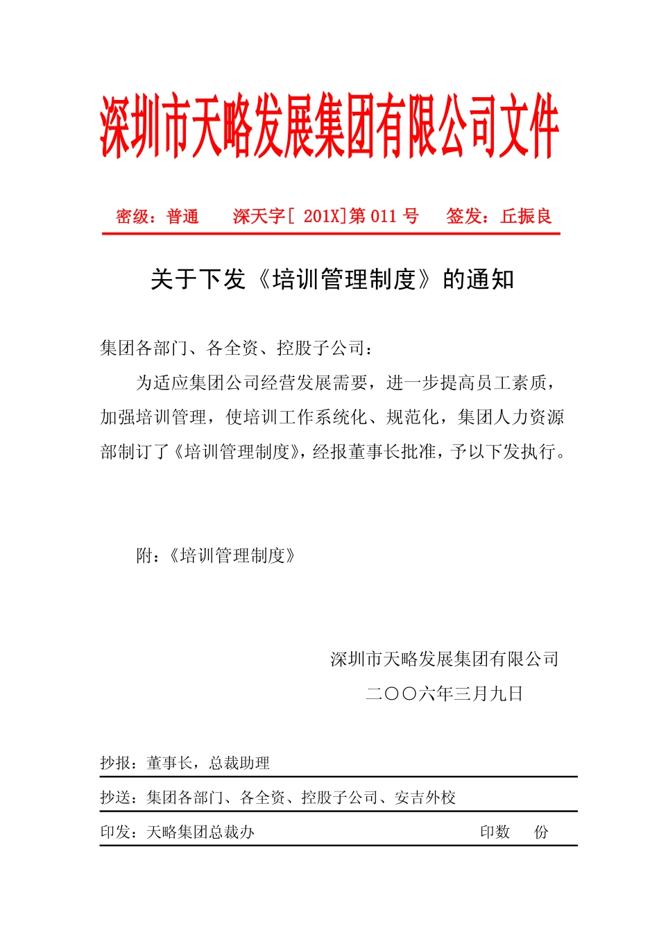 关于下发《培训管理制度》的通知.pdf_第1页