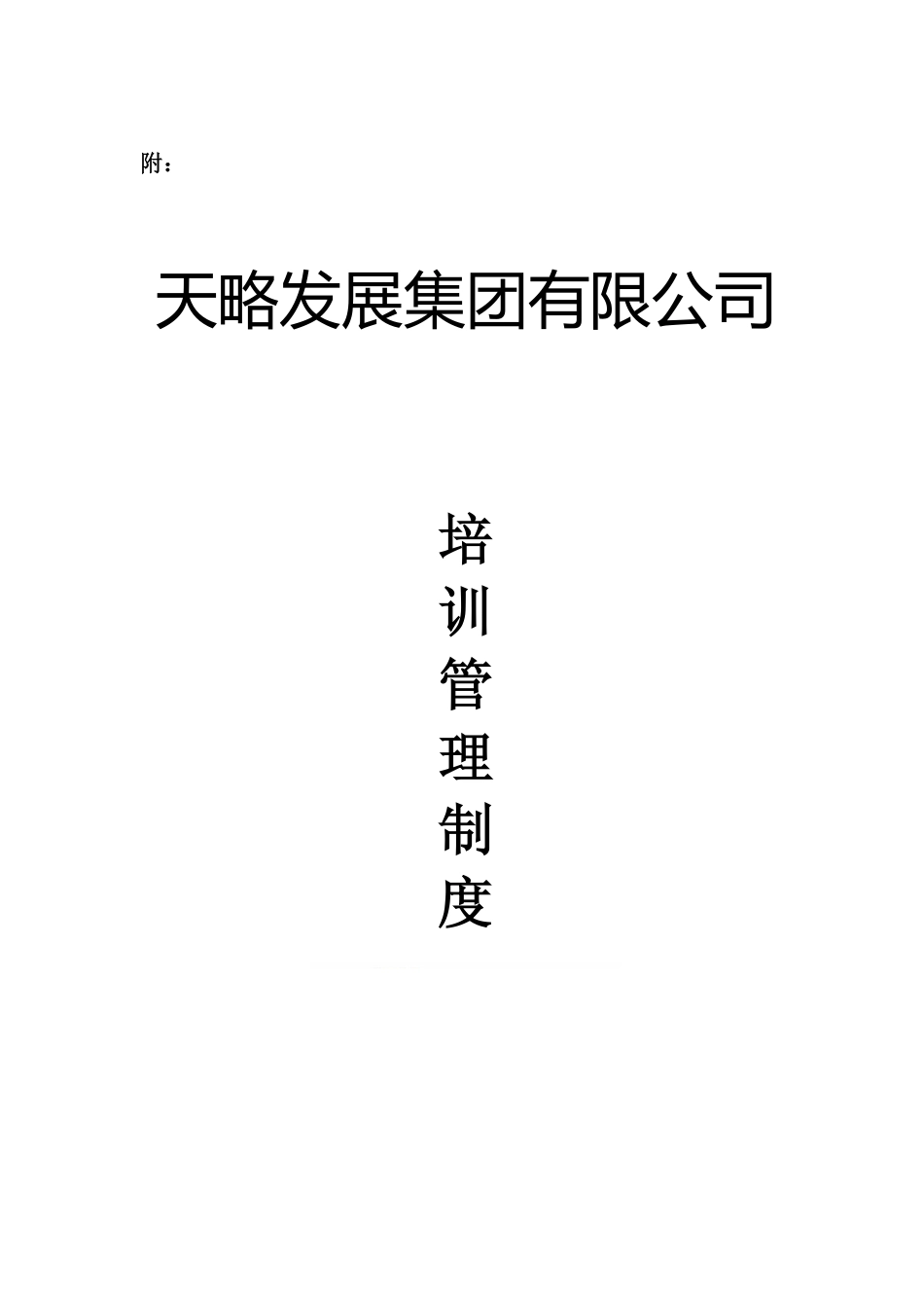 关于下发《培训管理制度》的通知.pdf_第2页