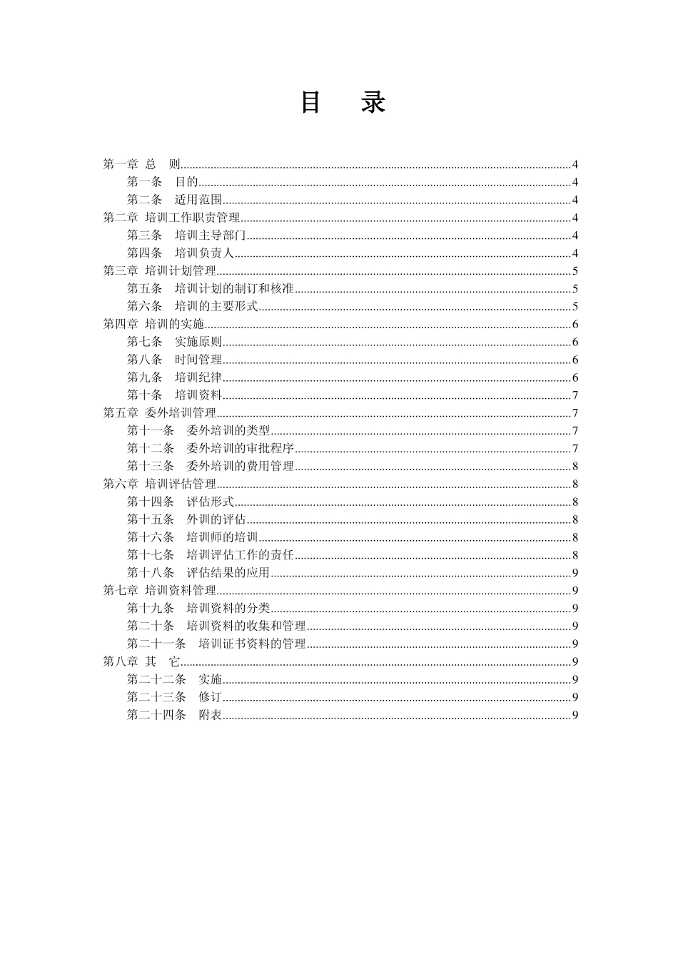 关于下发《培训管理制度》的通知.pdf_第3页