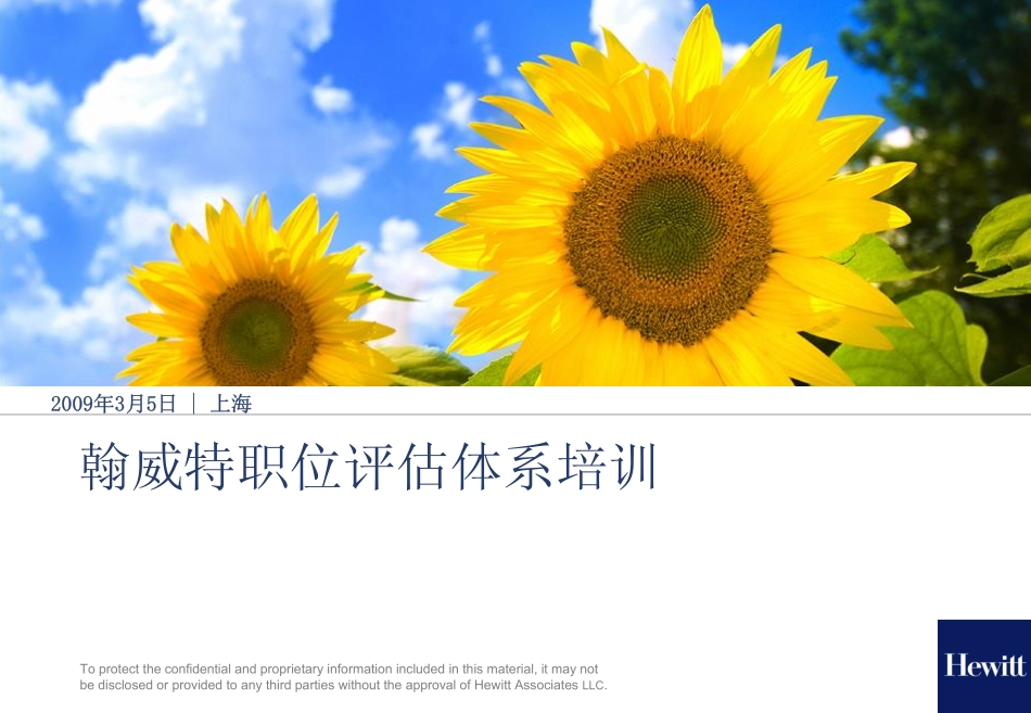 翰威特职位评估培训课件 (2).pdf_第1页