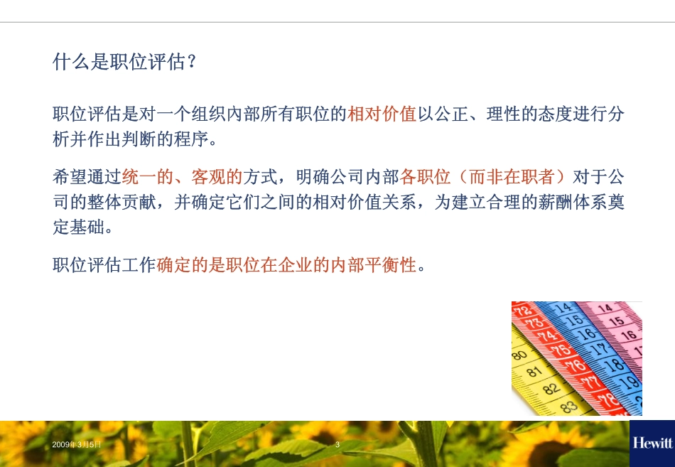 翰威特职位评估培训课件 (2).pdf_第3页