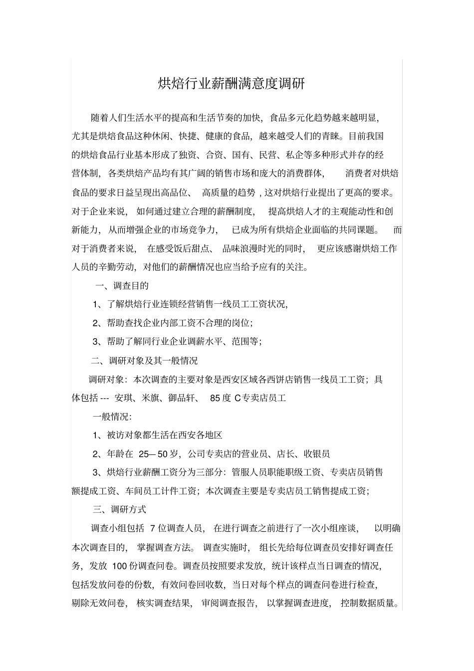 烘培人员薪酬调研报告word文档.pdf_第3页